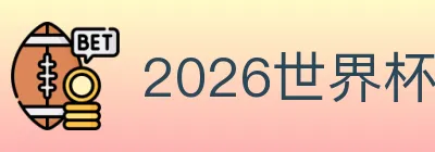 2026世界杯竞猜入口 logo